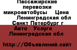 Пассажирские перевозки микроавтобусы  › Цена ­ 410 - Ленинградская обл., Санкт-Петербург г. Авто » Услуги   . Ленинградская обл.